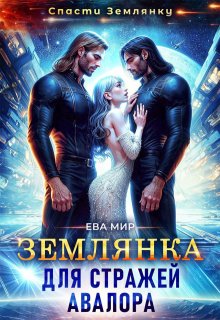 Землянка для стражей Авалора - Ева Мир