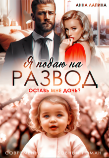 Я подаю на развод. Оставь мне дочь - Анна Лапина