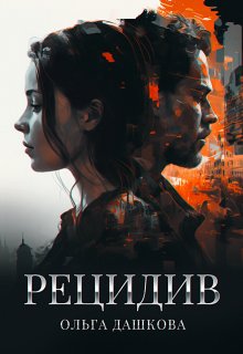 Рецидив - Ольга Дашкова