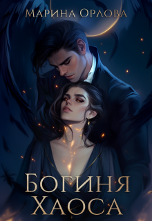 Богиня Хаоса - Марина Орлова