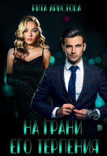 На грани его терпения - Рита Аристова