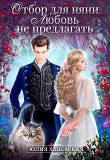 Отбор для няни. Любовь не предлагать - Юлия Ханевская