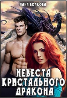 Невеста Кристального Дракона - Лана Волкова
