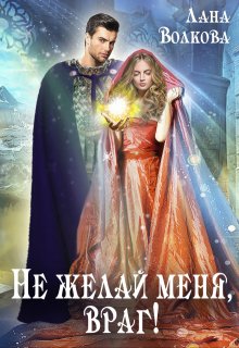Не желай меня, враг! - Лана Волкова