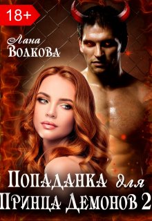 Попаданка для принца демонов 2 - Лана Волкова