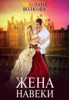 Жена навеки (...и смерть не разлучит нас) - Лана Волкова