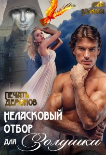 Неласковый отбор для Золушки - 2. Печать демонов - Лана Волкова