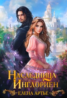 Наследница Инглориен - Елена Артье