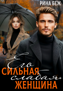 Его сильная слабая женщина - Рина Беж