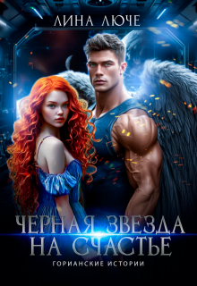 Черная звезда на счастье - Лина Люче