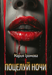 Поцелуй ночи - Мария Громова
