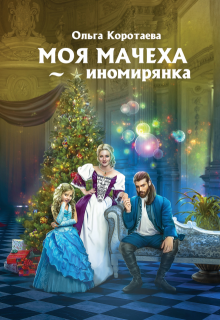 Моя мачеха - иномирянка - Ольга Коротаева