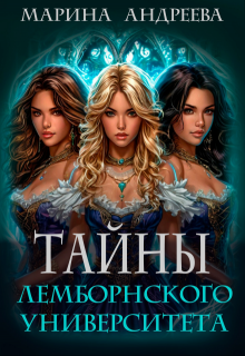 Тайны Лемборнского университета (легенды Таркона. Селена) - Марина Андреева
