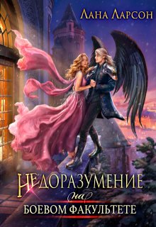 Недоразумение на боевом факультете - Лана Ларсон