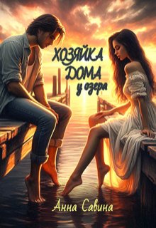 Хозяйка дома у озера - Анна Савина