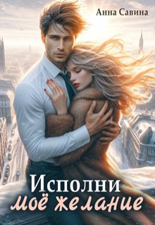 Исполни мое желание - Анна Савина