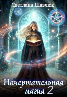 Начертательная магия-2 - Светлана Шавлюк