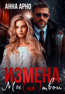 Измена. Мы (не) твои - Анна Арно