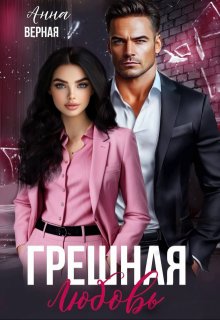 Грешная любовь - Анна Верная
