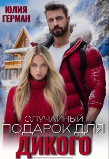 Случайный подарок для Дикого - Юлия Герман