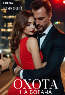 Охота на богача - Елена Воробей