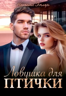Ловушка для птички - Натали Эклер
