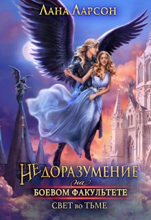Недоразумение на боевом факультете. Свет во тьме. Книга 2 - Лана Ларсон