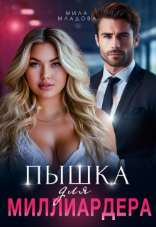 Пышка для миллиардера - Мила Младова