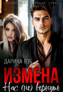 Измена. Нас (не) вернуть - Дарина Вэб