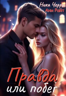 Правда или побег - Ника Черри