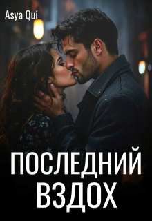 Последний вздох - Asya Qui
