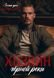 Хозяин Чёрной Реки - Лючия фон Беренготт