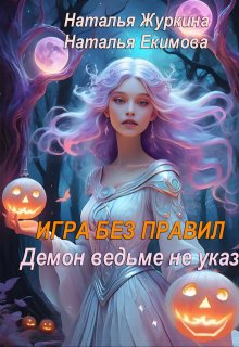 Игра без правил. Демон ведьме не указ - Наталья Журкина