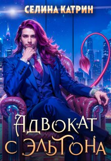 Адвокат с Эльтона - Селина Катрин
