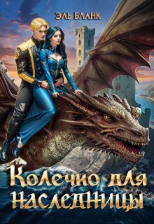 Колечко для наследницы - Эль Бланк