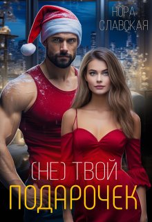 (не) Твой подарочек - Нора Славская