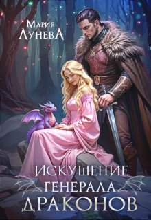 Искушение генерала драконов - Мария Лунёва