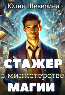 Стажёр в Министерстве Магии - Юлия Шеверина