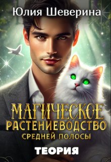 Магическое растениеводство средней полосы. Теория - Юлия Шеверина