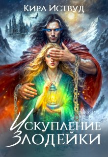 Искупление злодейки - Кира Иствуд