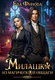 Милашка из магической общаги - Ева Финова