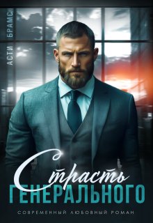 Страсть генерального - Asti Brams