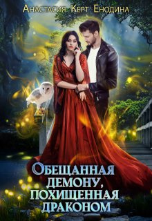 Обещанная демону, похищенная драконом - Анастасия Керт Енодина