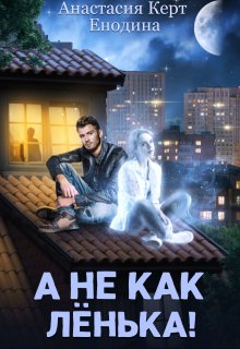 А не как Лёнька! - Анастасия Керт Енодина