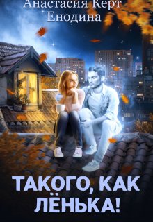 Такого, как Лёнька! - Анастасия Керт Енодина