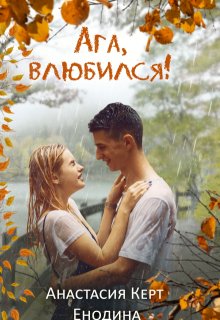 Ага, влюбился! - Анастасия Керт Енодина