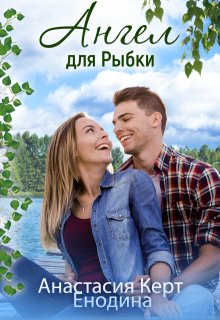 Ангел для Рыбки - Анастасия Керт Енодина