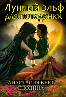Лунный эльф для попаданки, или Опасные самоцветы - Анастасия Керт Енодина