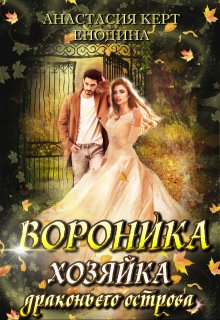 Вороника. Хозяйка драконьего острова - Анастасия Керт Енодина