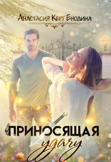 Приносящая удачу - Анастасия Керт Енодина